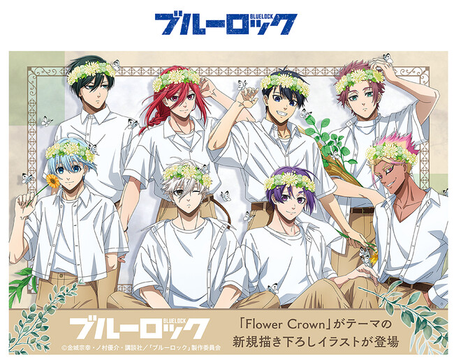 プレスリリース「TVアニメ『ブルーロック』の新作Tシャツが、全国アニメイト・アニメイト通販にて8月16日より発売！　花冠をつけた潔や凛たち8人の描き下ろしイラストをデザイン!!」のイメージ画像