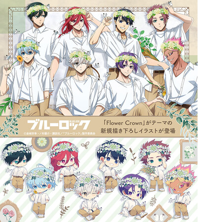 プレスリリース「「TVアニメ『ブルーロック』アニメイトフェア2025 ～flower crown～」第1弾が6月6日から、第2弾が8月16日から開催！　描きおろし特典の配布や新商品の販売、オンリーショップもあり!!」のイメージ画像