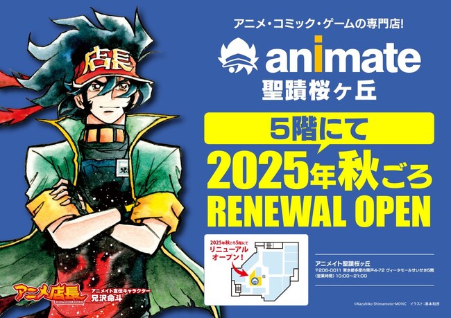 「アニメイト聖蹟桜ヶ丘オーパ」が、2025年秋ごろリニューアルオープン！！