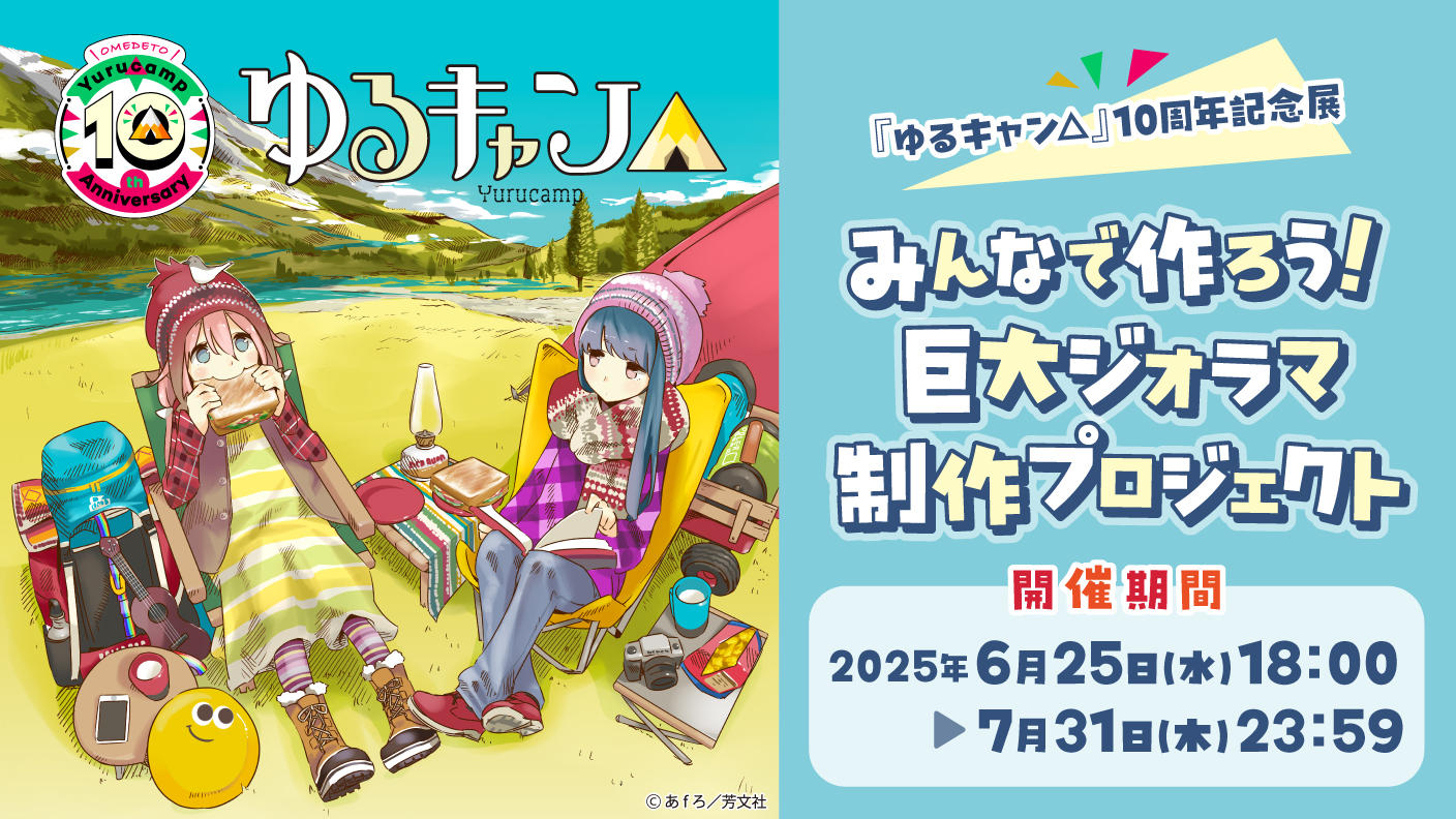 『ゆるキャン△』10周年記念！展覧会で展示される巨大ジオラマをみんなで制作するクラウドファンディングが開催！LOGOSとのコラボ商品や『ゆるキャン△』特別仕様ヤマハVinoなど豪華リワードも！