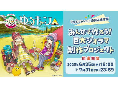 『ゆるキャン△』10周年記念！展覧会で展示される巨大ジオラマをみんなで制作するクラウドファンディングが開催！LOGOSとのコラボ商品や『ゆるキャン△』特別仕様ヤマハVinoなど豪華リワードも！