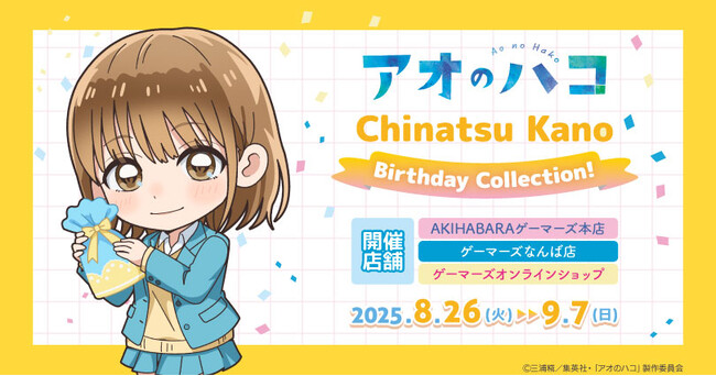 TVアニメ『アオのハコ』Chinatsu Kano ＜Birthday Collection!＞を2025年8月26日(火)よりゲーマーズにて開催致します！
