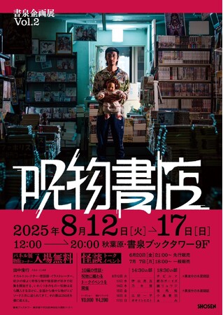 プレスリリース「今年は10編の呪物・怪談に纏わるトークショーを開催。「呪物書店」が8月12日（火）から書泉ブックタワーにてリニューアルして戻ってきます！チケット先行販売は6月20日（金）から!!」のイメージ画像