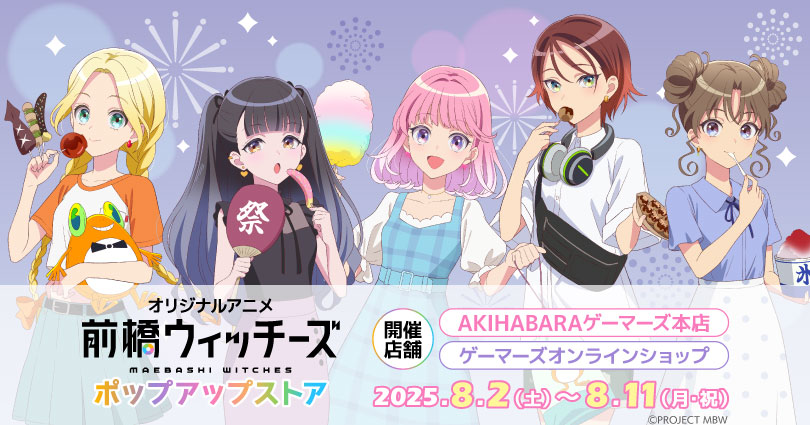『オリジナルアニメ「前橋ウィッチーズ」』ポップアップストアを2025年8月2日(土)よりゲーマーズにて開催致します！