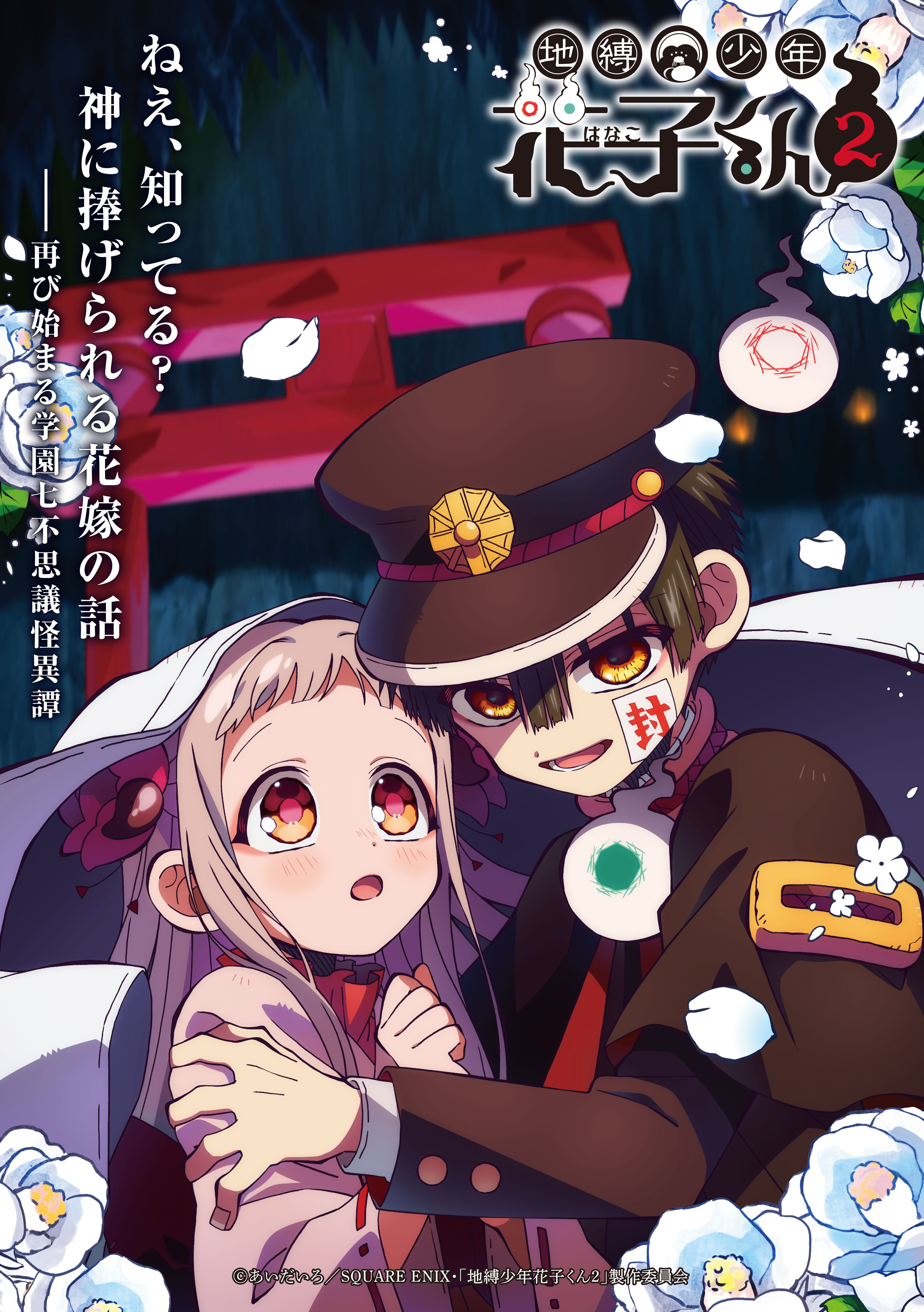 ＴＶアニメ『地縛少年花子くん２』後編第14話（第14の怪）『此岸と彼岸』あらすじ・場面カットを公開！
