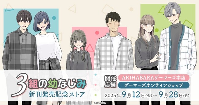 『3組の幼なじみ』新刊発売記念ストアを2025年9月12日(金)よりゲーマーズにて開催致します！
