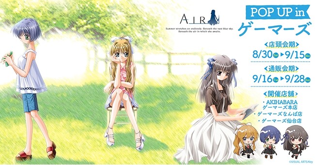 AIR』POP UP in ゲーマーズを2025年8月30日(土)より開催致します