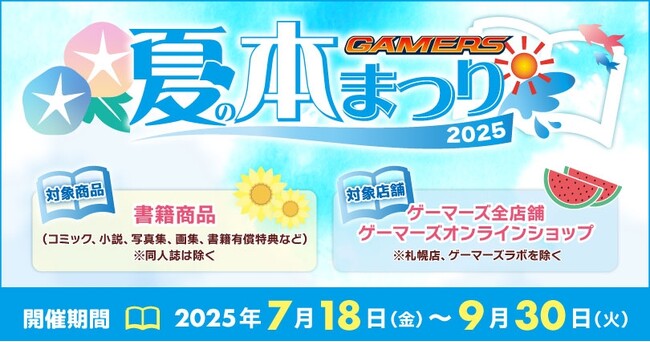 『ゲーマーズ 夏の本まつり2025』を2025年7月18日(金)より開催致します！