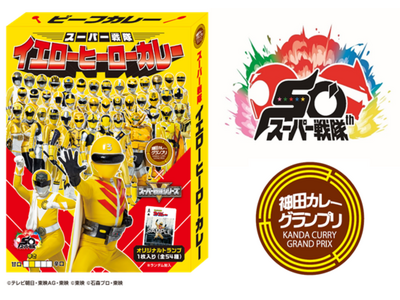 秘密戦隊ゴレンジャーの放送から50年。今年の「神田カレーグランプリ」は「スーパー戦隊シリーズ」とコラボが...