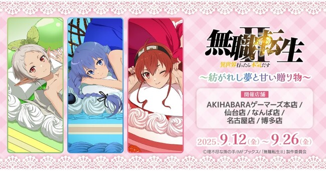 TVアニメ「無職転生II ～異世界行ったら本気だす～」～紡がれし夢と甘い贈り物～ を2025年9月12日(金)よりゲーマーズにて開催致します！