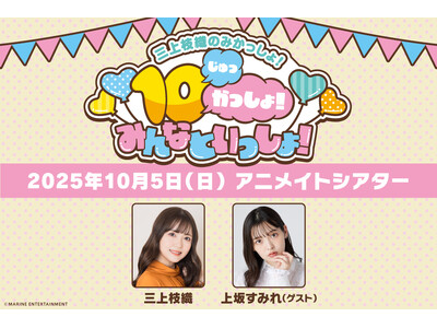 三上枝織のみかっしょ! 10周年イベントのゲストは上坂すみれさん!! 2025年10月5日に開催で、現在...