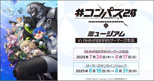 『#コンパス2.0 戦闘摂理解析システム』ミュージアム in AKIHABARAゲーマーズ本店を2025年7月24日(木)よりゲーマーズにて開催致します！