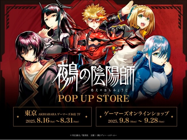 『鵺の陰陽師』POP UP STOREを2025年8月16日(土)よりゲーマーズにて開催致します！