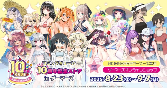 「コミックキューン」10周年記念ストア in ゲーマーズを2025年8月23日(土)よりゲーマーズにて開催致します！
