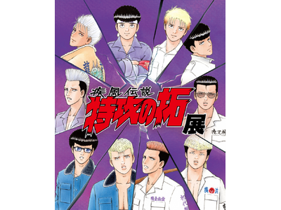 横浜・大阪の熱狂を超えて、ついにあの“伝説”が東京へ!伝説の走り屋漫画の原画展「疾風伝説 特攻の拓展」が...