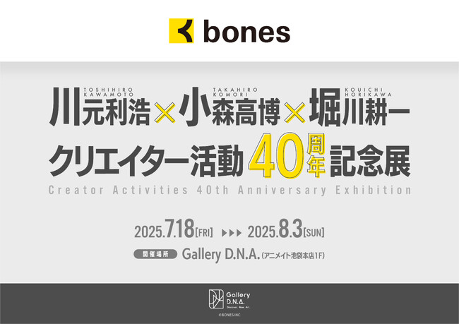 プレスリリース「川元利浩×小森高博×堀川耕一 クリエイター活動40周年記念展開催！」のイメージ画像