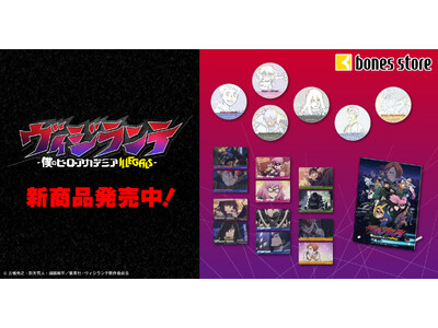 『ヴィジランテ -僕のヒーローアカデミアILLEGALS-』より、新商品情報！アニメ制作会社ボンズの公式通販「bones store」にて原画を使用したグッズ等、ご予約受付中！