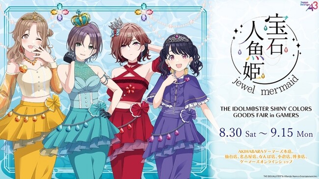 『アイドルマスター シャイニーカラーズ』グッズフェア in ゲーマーズ 「宝石人魚姫 ～jewel mermaid～」を2025年8月30日(土)よりゲーマーズにて開催致します！