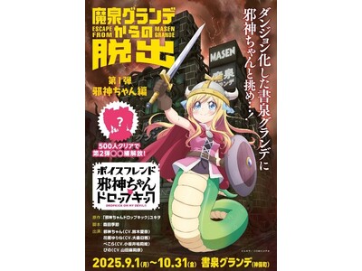 アニメ「邪神ちゃんドロップキック」とイマーシブ音声コンテンツ「ボイスフレンド」の初コラボイベントを9月1日より期間限定開催！～「邪神ちゃんドロップキック 魔泉グランデからの脱出」in書泉グランデ～