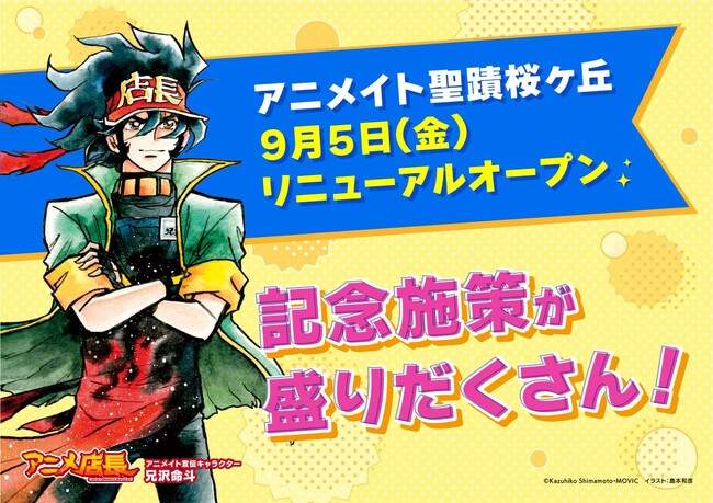 「アニメイト聖蹟桜ヶ丘」リニューアル記念施策が盛りだくさん！　クッキーや『カラオケ行こ！』『夢中さ、きみに。』のオリジナルステッカーをプレゼントするほか、クーポンがもらえるキャンペーンも開催!!