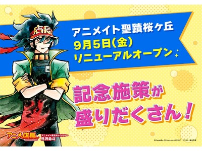 「アニメイト聖蹟桜ヶ丘」リニューアル記念施策が盛りだくさん！　クッキーや『カラオケ行こ！』『夢中さ、きみに。』のオリジナルステッカーをプレゼントするほか、クーポンがもらえるキャンペーンも開催!!