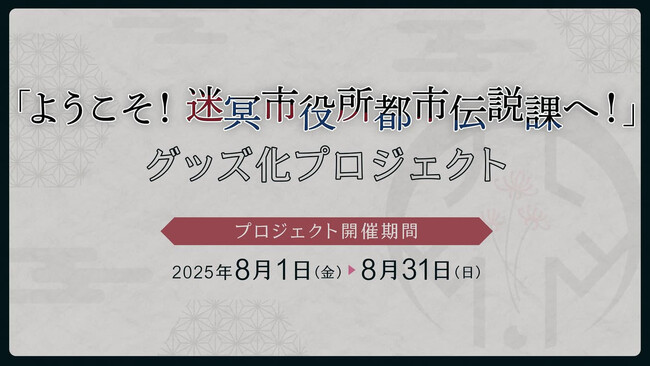 プレスリリース「クトゥルフ神話TRPGの名作シナリオ「ようこそ！迷冥市役所都市伝説課へ！」のグッズ製作を目指すクラウドファンディングがソレオスにて開催！」のイメージ画像