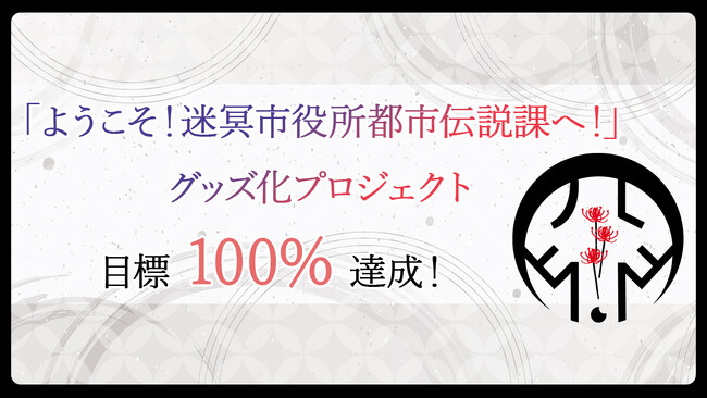 プレスリリース「ソレオスにてクラウドファンディング開催中の「ようこそ！迷冥市役所都市伝説課へ！」グッズ化プロジェクトが開始3時間で目標達成！ピンバッジやキープレートといった作品モチーフのグッズ制作が決定しました！」のイメージ画像