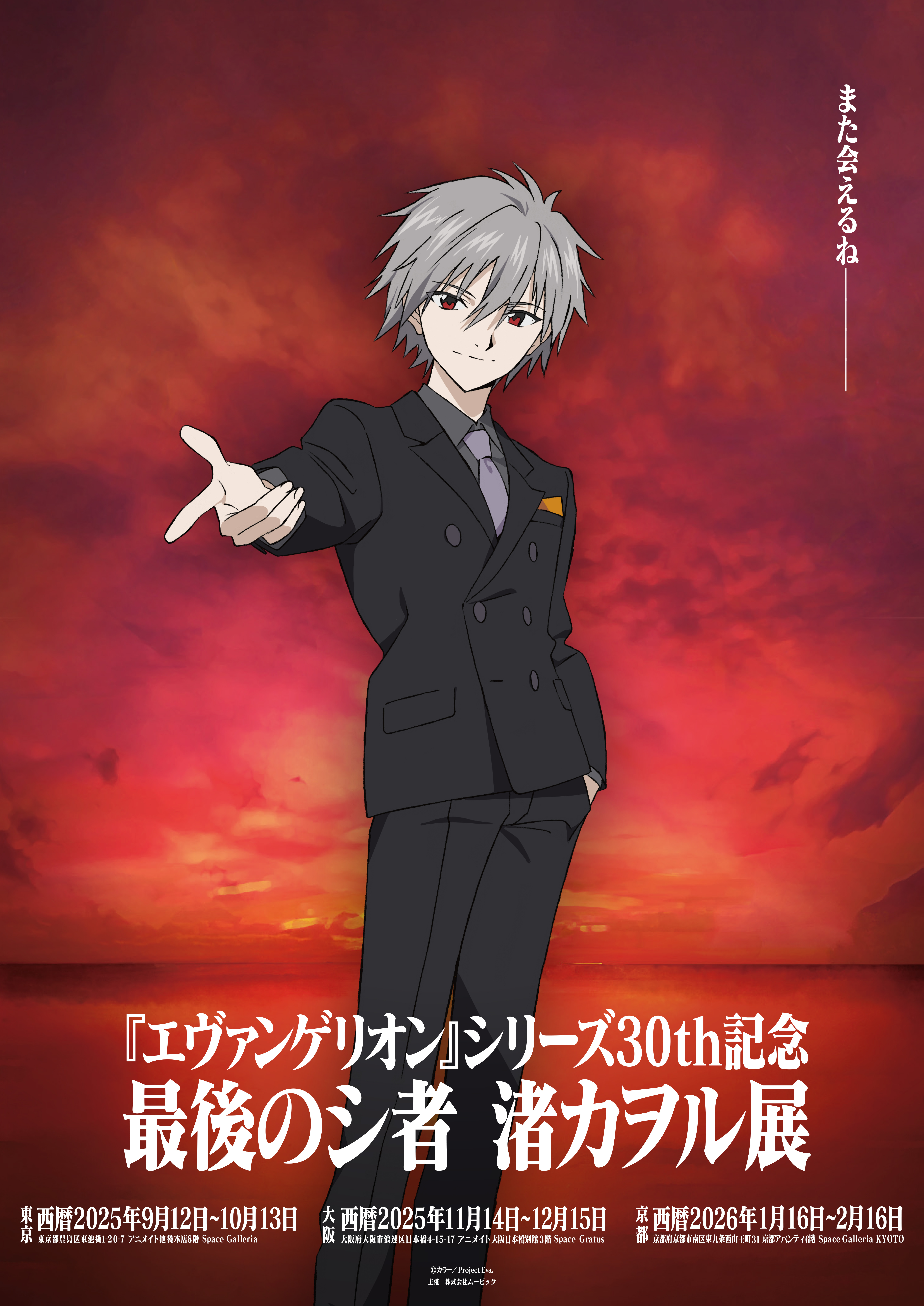 『エヴァンゲリオン』シリーズ30th記念 最後のシ者 渚カヲル展　開催決定！第1弾記念商品解禁！