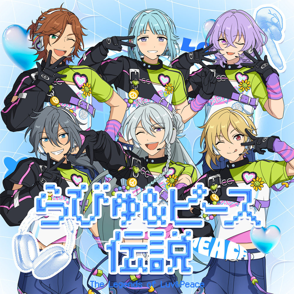 『あんさんぶるスターズ！！』SELECTION 10 UNIT SONG「らびゅ&ピース伝説」8月9日(土)より全世界一斉配信開始！