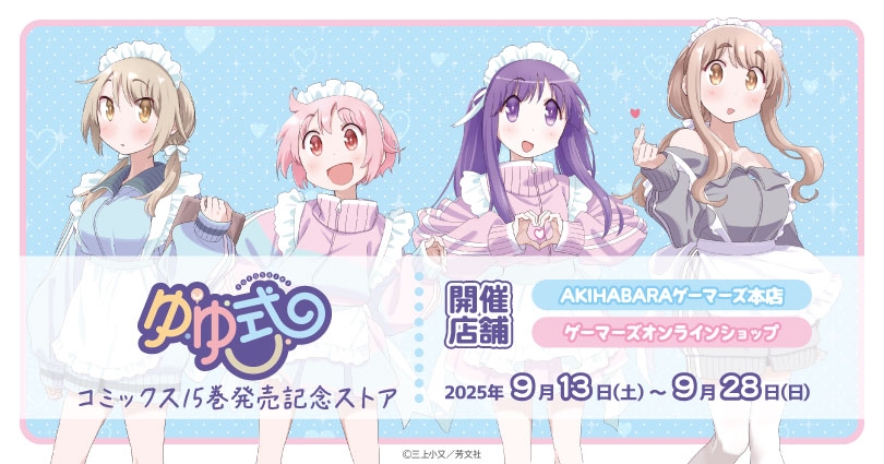 「ゆゆ式」コミックス15巻発売記念ストアを2025年9月13日(土)よりゲーマーズにて開催致します！
