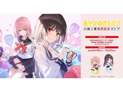 「あそびのかんけい」小説2巻発売記念ストアを2025年9月13日(土)よりゲーマーズにて開催致します!