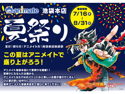 コピック体験会や『ヒロアカ』グリーティングを実施!「夏だ!祭りだ!アニメイトだ! 池袋本店納涼祭」アフタ...