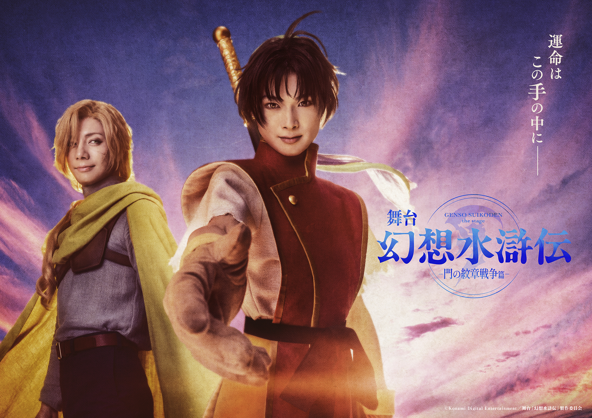 不朽の名作RPG 「幻想水滸伝」がついに舞台化！　舞台「幻想水滸伝-門の紋章戦争篇-」メインビジュアル第１弾解禁！公演チケットは8月28日より先行受付開始！