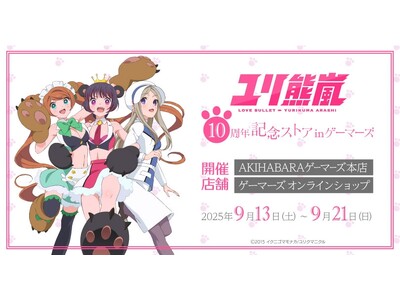 ユリ熊嵐10周年記念ストア in ゲーマーズを2025年9月13日(土)より開催致します！