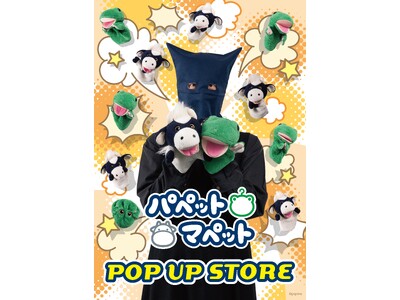 「パペットマペット」 POP UP STOREがパワーアップして開催決定!更に新商品も登場!