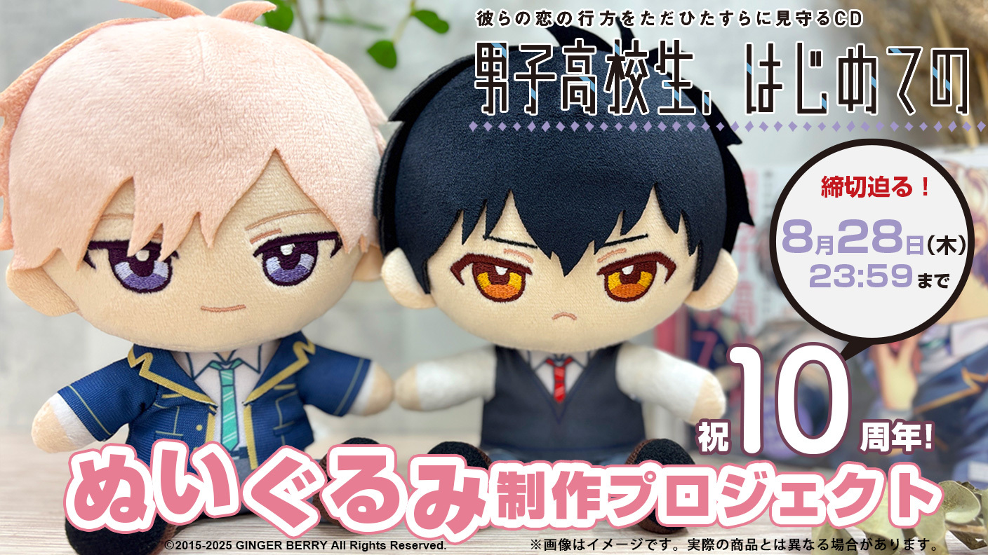 クラウドファンディング終了まであと2日！『男子高校生、はじめての』ぬいぐるみ制作プロジェクトにて、追加イベントとして『10周年記念 九鳥ぽぽ先生&あずまゆかこ先生サイン会』開催！