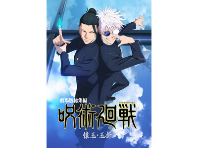 『劇場版総集編 呪術廻戦 懐玉・玉折』のBlu-ray＆DVDが12月17日発売！　アニメイトでは、五条＆伏黒の描き下ろしイラストを使用した特典が付く「アニメイト限定セット」を同日より販売!!