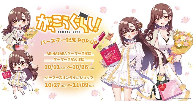 『がっこうぐらし！』バースデーPOP UPを2025年10月11日(土)よりゲーマーズにて開催致します！