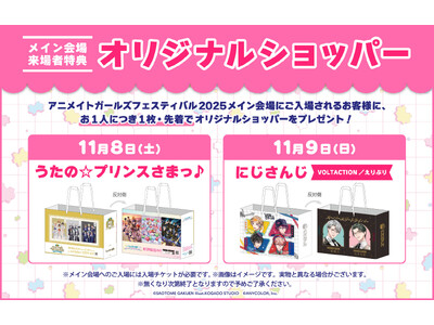 『アニメイトガールズフェスティバル2025』の追加情報が公開！初公開となるコラボコースタープレゼントキャ...