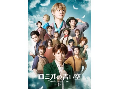 ロミミュ後編『ミュージカル「ロミオの青い空」～絆～』の詳細情報が解禁！