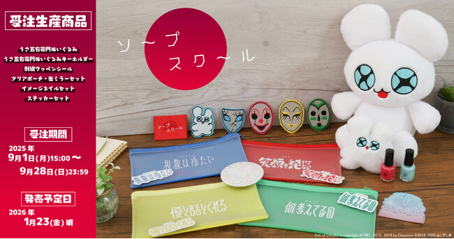 『ソープスクール』より、新商品が受注生産商品で登場!