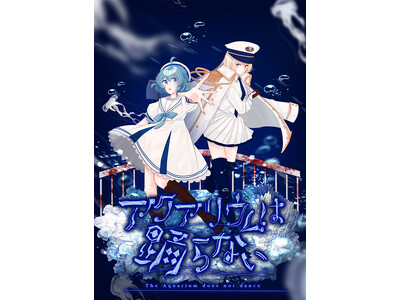 「アクアリウムは踊らない」「ヒロイックソングス！　リプロデュース」が東京ゲームショウ2025に出展決定！！