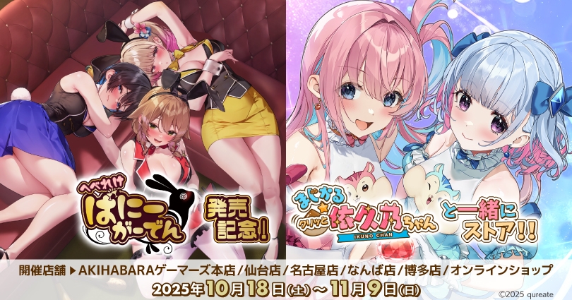 「へべれけ ばにーがーでん」発売記念！「まじかる☆クリッと依久乃ちゃん」と一緒にストア！！を2025年10月18日(土)よりゲーマーズにて開催致します！