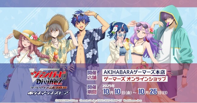 「カードファイト!! ヴァンガード Divinez(ディヴァインズ) デラックス決勝編」ポップアップストアを2025年10月10日(金)よりゲーマーズにて開催致します！