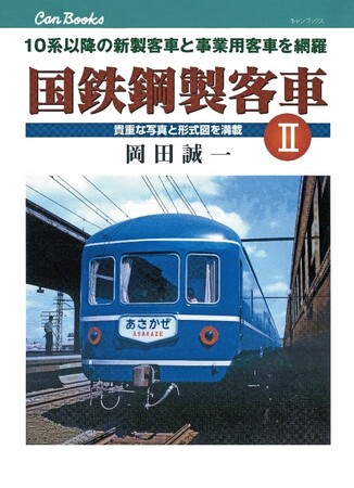 プレスリリース「ハンディーな客車図鑑II巻の復刊決定！『書泉と、10冊　第2シーズン」第10弾『国鉄鋼製客車 I』の続編『国鉄鋼製客車 II』（岡田誠一：著）を9月16日（火）より予約開始!!」のイメージ画像