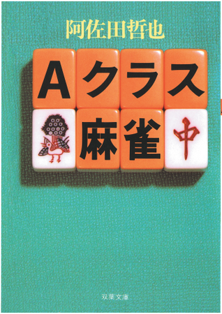 プレスリリース「「書泉と、10冊」「芳林堂書店と、10冊」の復刊企画でお馴染みの(株)書泉から、新たな復刊企画「Re文庫」スタート！記念すべき第1弾は『Aクラス麻雀』（双葉社）を復刊。予約は9月19日（金）から開始!!」のイメージ画像