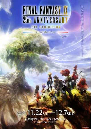 プレスリリース「あの強敵たちの展覧会記念グッズも登場！『FINAL FANTASY IX 25th ANNIVERSARY THE EXHIBITION‐いつか帰るところ‐』9/27(土)よりチケット販売開始！」のイメージ画像