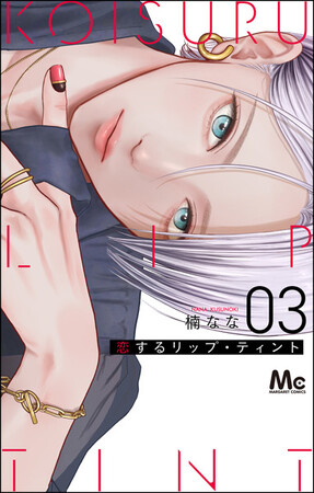 プレスリリース「『恋するリップ・ティント』最新コミックス3巻が9月25日発売！　アニメイト池袋本店ではミニミュージアムも開催いたします!!」のイメージ画像