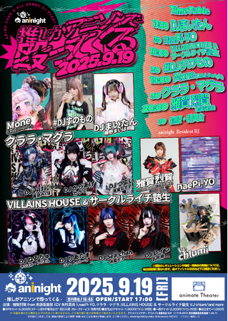 プレスリリース「追加出演DJ決定！タイムテーブル解禁！夜のアニメイト池袋本店を舞台に豪華ゲストによるDJイベント『aninight -推しがアニソンで殴ってくる-』開催！」のイメージ画像