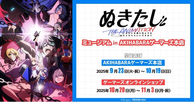 『ぬきたし THE ANIMATION』ミュージアム in AKIHABARAゲーマーズ本店を2025年9月23日(火・祝)より開催致します！